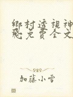乡村透视神医林飞免费全文阅读