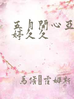 五月开心亚洲婷婷久久