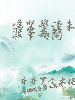 伪装学渣未删减版笔趣阁