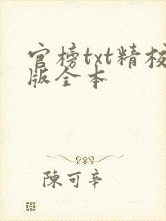 官榜txt精校版全本