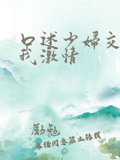 口述少妇交换让我激情