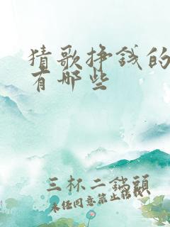 猜歌挣钱的软件有哪些