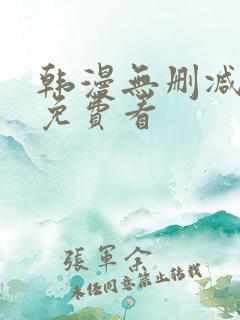 韩漫无删减在线免费看