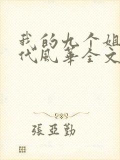 我的九个姐姐绝代风华全文小说