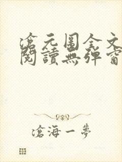 沧元图全文免费阅读无弹窗笔趣阁