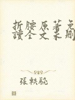 折腰原著免费阅读全文未删减