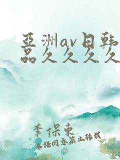 亚洲av日韩精品久久久久久久