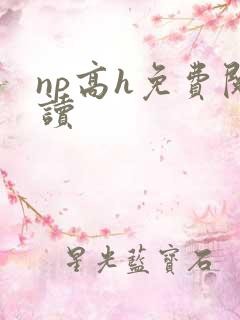 np高h免费阅读