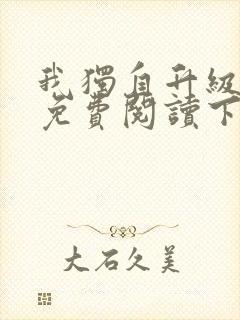 我独自升级漫画免费阅读下拉式六漫画