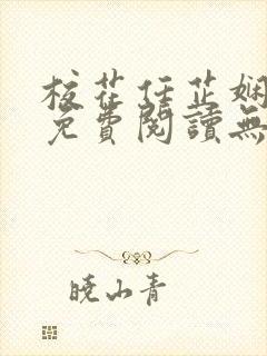 校花任芷娴小说免费阅读无弹窗