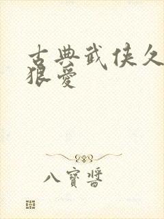 古典武侠久久狠狠爱