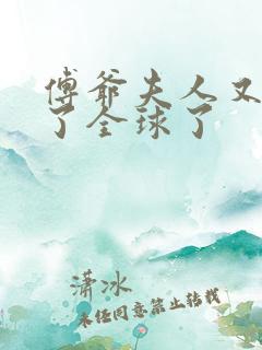 傅爷夫人又惊艳了全球了