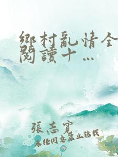 乡村乱情全文免阅读十…