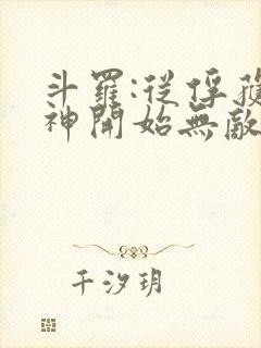 斗罗:从俘获女神开始无敌最新章节列表