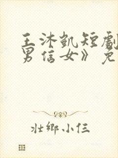王沐凯短剧《善男信女》免费观看在
