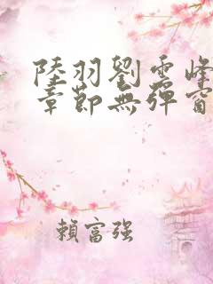 陆羽刘云峰最新章节无弹窗笔趣阁