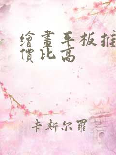 绘画平板推荐性价比高