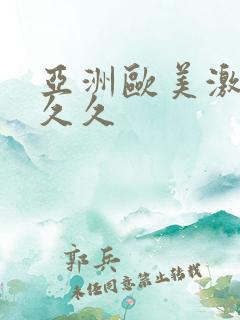 亚洲欧美激情久久久