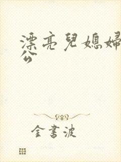 漂亮儿媳妇与公公