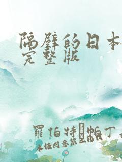 隔壁的日本妻子完整版