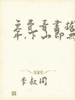 免费看书拔剑百年,下山即无敌