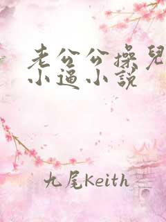 老公公操儿媳妇小逼小说