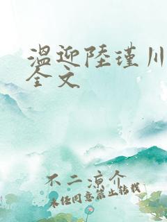 温迎陆瑾川阅读全文