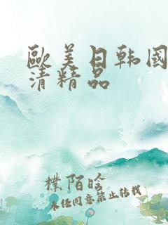 欧美日韩国产高清精品