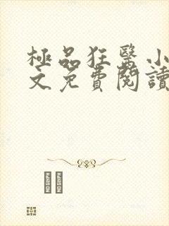 极品狂医小说全文免费阅读
