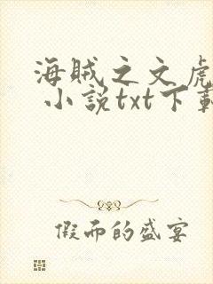 海贼之文虎大将 小说txt下载