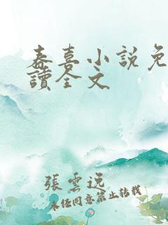 春喜小说免费阅读全文