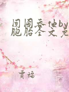 囫囵吞他by双胞胎全文免费阅读