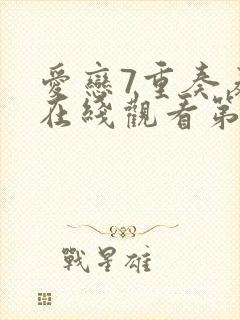 爱恋7重奏泰剧在线观看第四集
