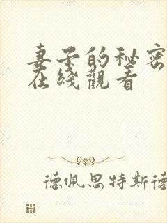 妻子的秘密高清在线观看