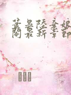 萧晏陆弃娘笔趣阁最新章节更新