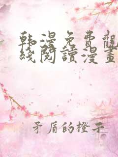 韩漫免费观看在线阅读漫画羞羞