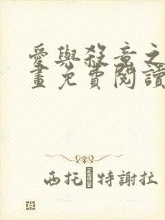 爱与杀意之夜漫画免费阅读