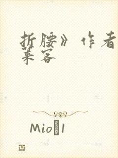折腰》作者:蓬莱客
