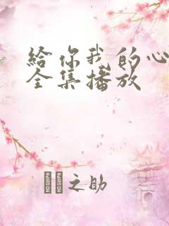 给你我的心短剧全集播放
