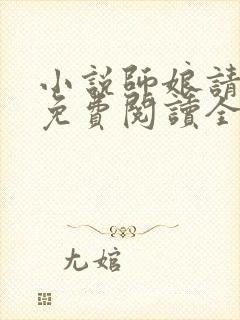 小说师娘请自重免费阅读全文无窗口