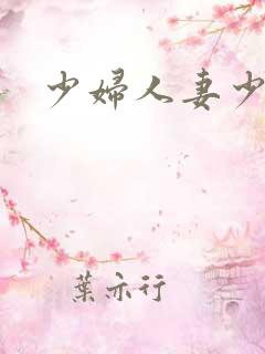 少妇人妻少妇
