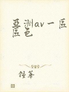 亚洲av一区二区色