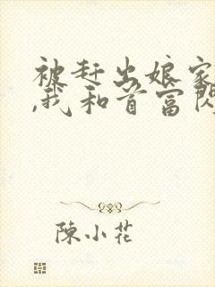 被赶出娘家当天,我和首富闪婚了全本阅读