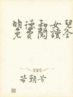 明德和女儿晓雯免费阅读全文小说