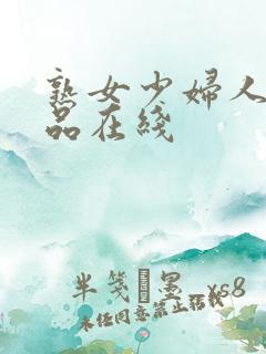 熟女少妇人妻精品在线