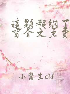 这题超纲了无弹窗全文免费阅读