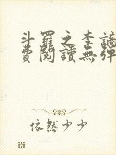 斗罗之李谪仙免费阅读无弹窗笔趣阁