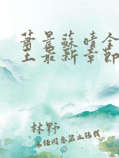 萧晨苏晴全能兵王最新章节