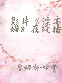 影片《漂亮的保姆》在线播放