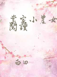 掌家小农女在线阅读